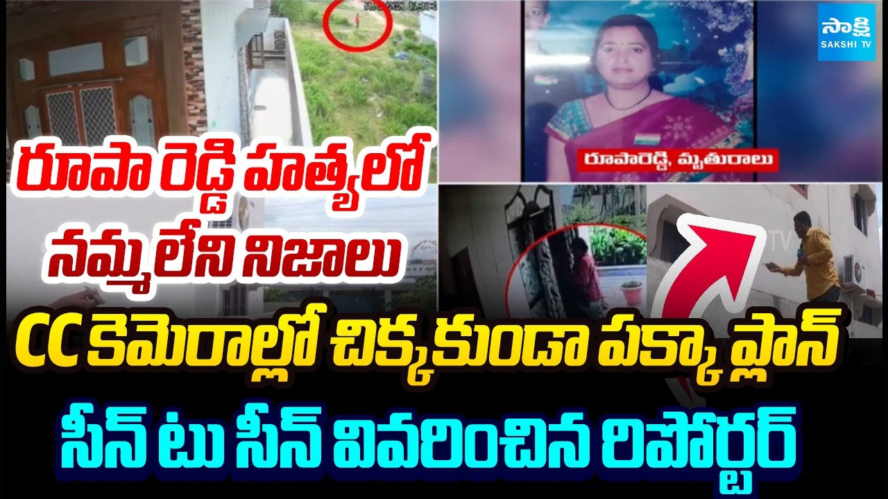 Reporter Explained step-by-step Process of the Principal Roopa Reddy Was Killed | @SakshiTV