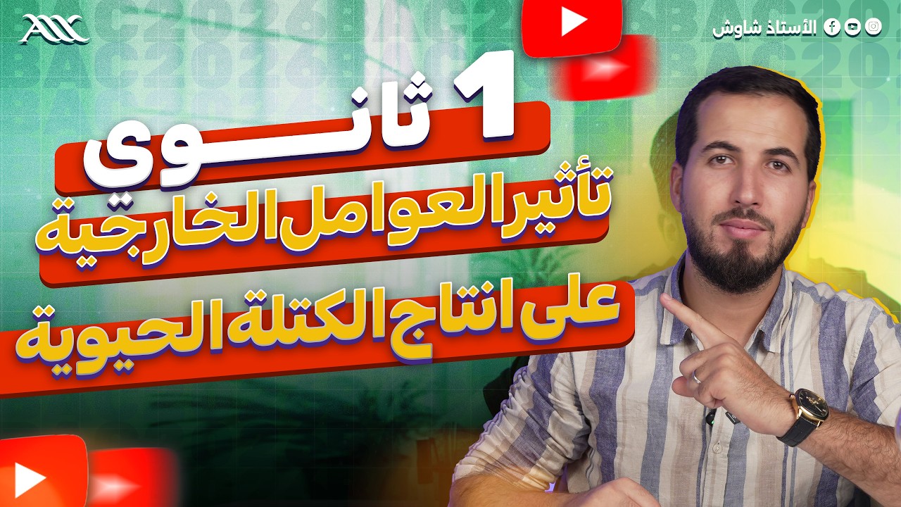 ✅ 1 ثانوي | تأثير العوامل الخارجية على انتاج الكتلة الحيوية (العوامل الترابية/المناخية) العامل المحد