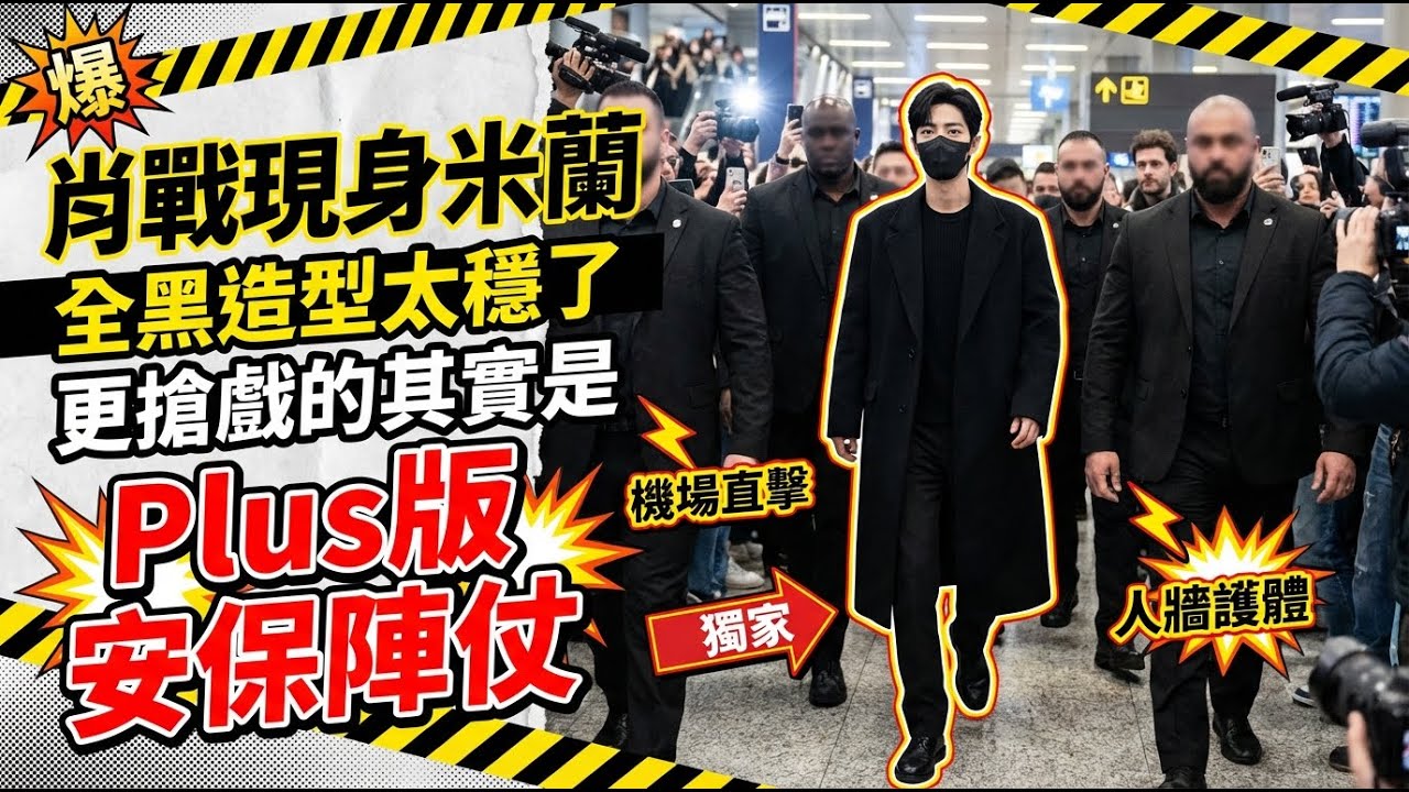 肖戰現身米蘭：全黑造型太穩了？更搶戲的其實是「Plus版」安保陣仗