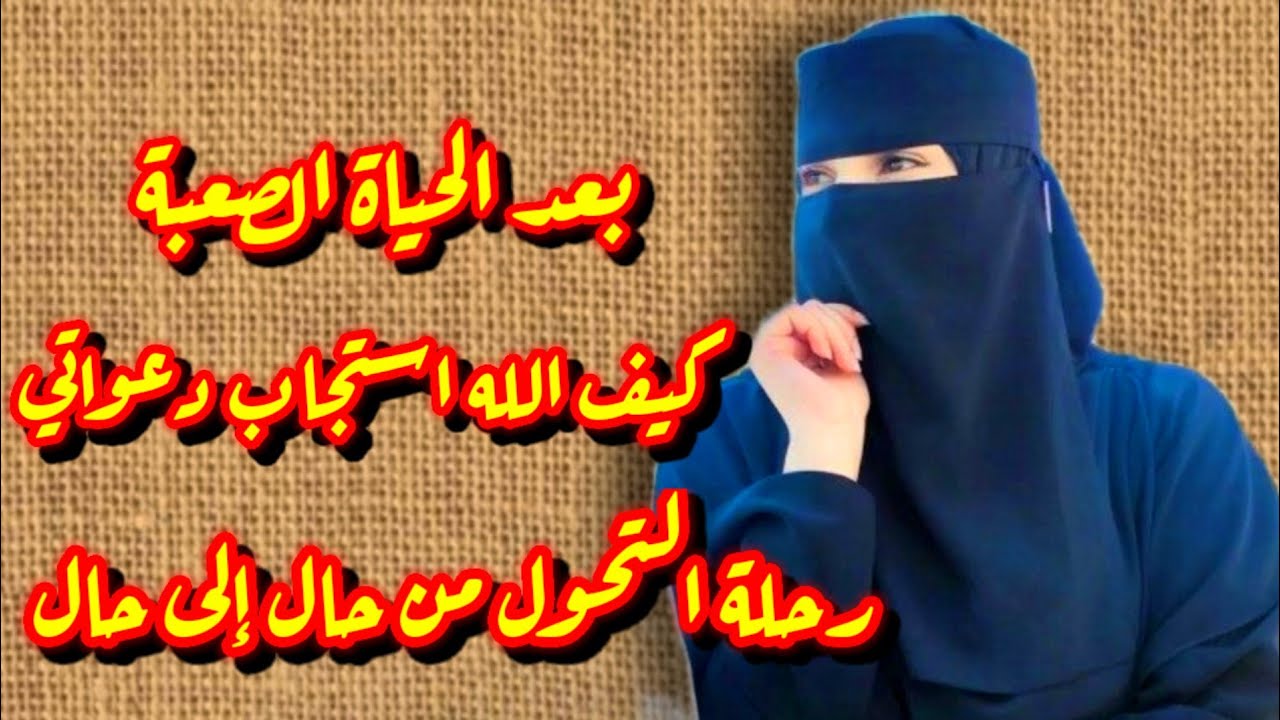 قصة-قصتي كيف الله استجاب دعواتي 🤲كيف غير الله قدري بعد المعاناة لسنوات+كيف تكوني ام ناجحة💯