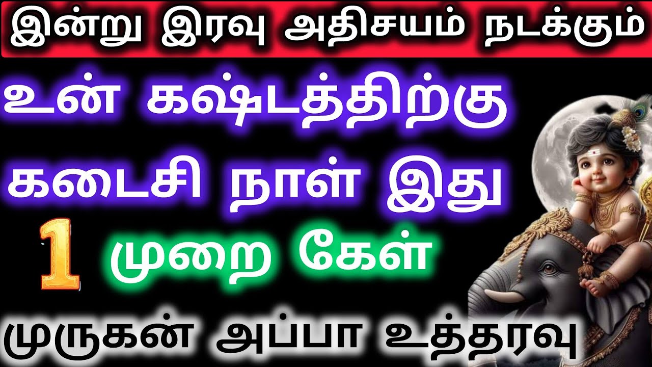 உன் கஷ்டத்திற்கு கடைசி நாள் இது/Murugan blessings/Murugan words/Kantha velan