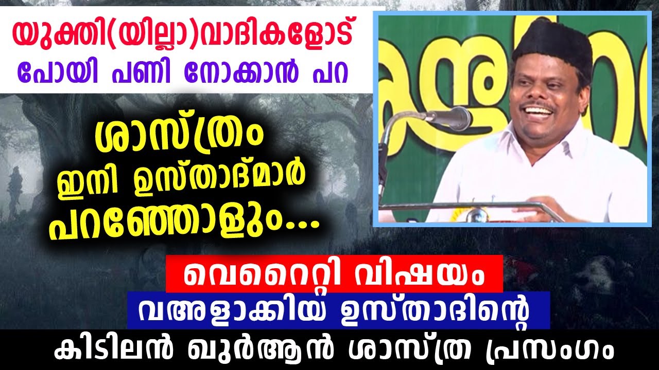 യുക്തിവാദികൾ പിരിഞ്ഞോളൂ...ശാസ്ത്രം ഇനി ഉസ്താദുമാർ പറഞ്ഞോളും..Quran speech | shafi moulavi kayamkulam