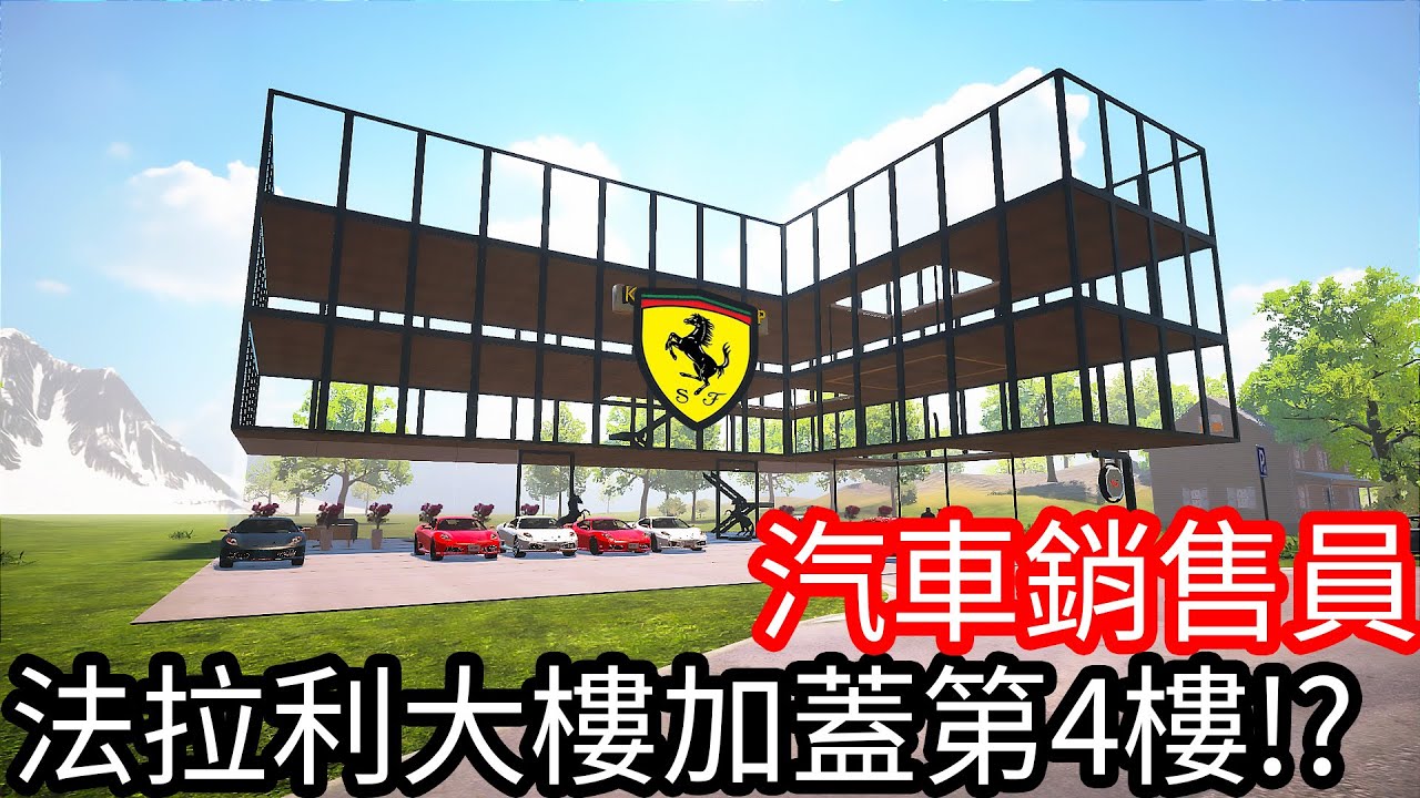 【Kim阿金】法拉利大樓加蓋到第四樓!?《汽車銷售員》