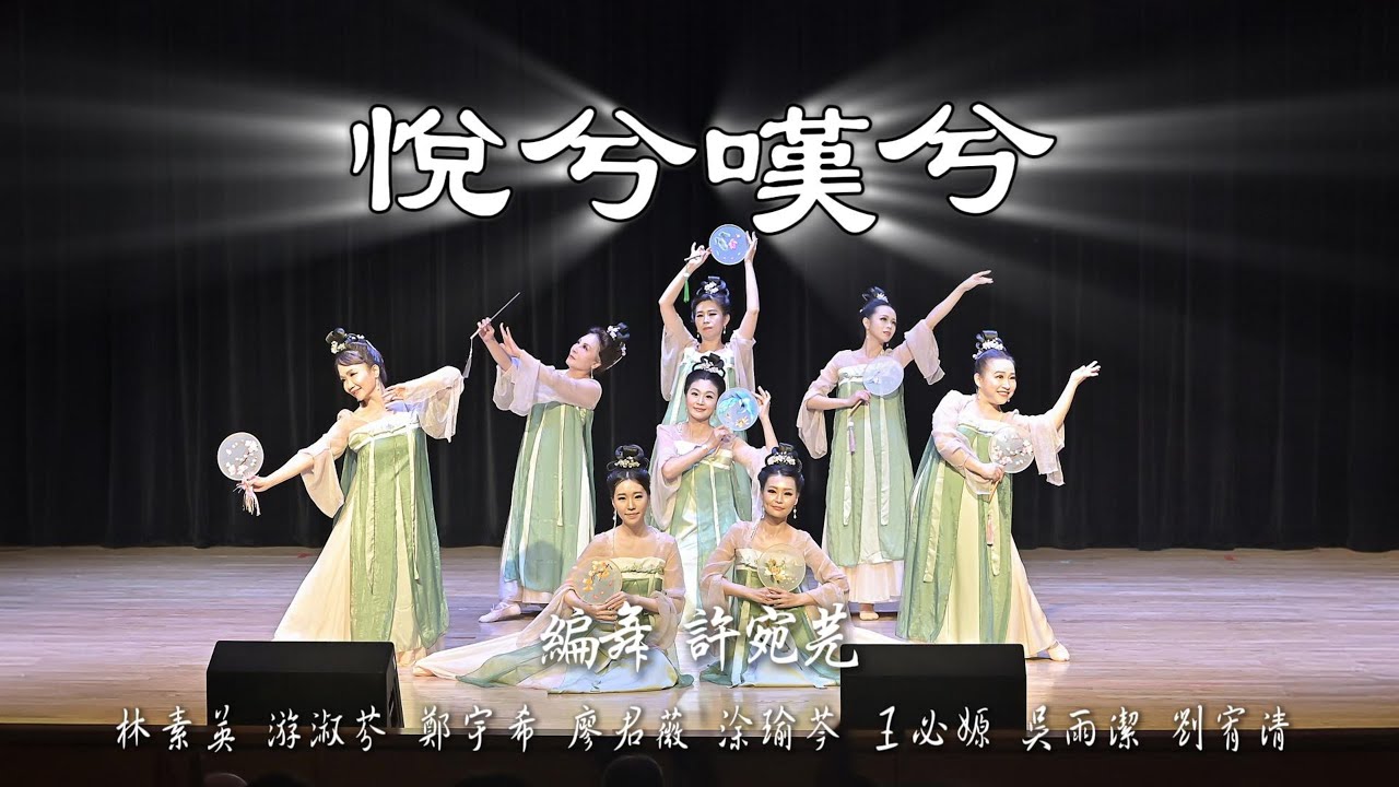 #悅兮嘆兮 #晨綻舞團 #初綻獻花影
