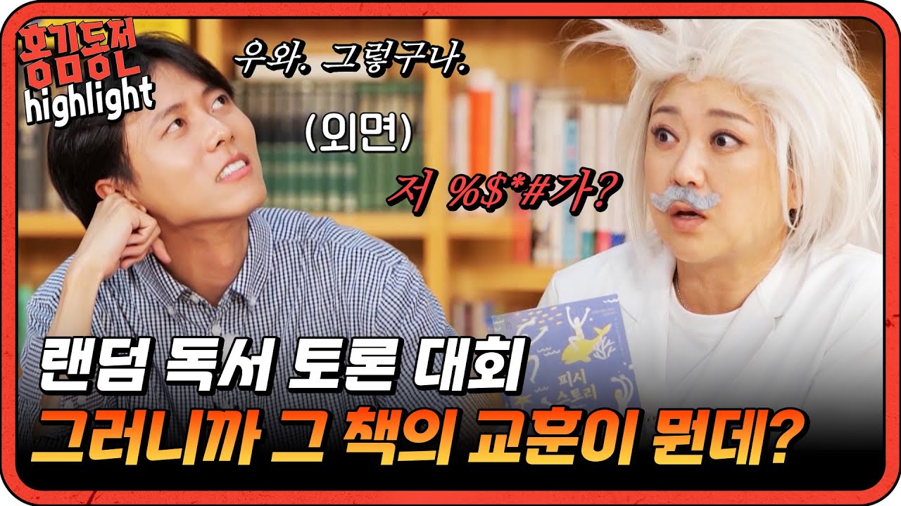 이 책으로 말할 거 같으면 초면인 책으로 독서 토론하기?📖 [#홍김동전] | KBS 방송