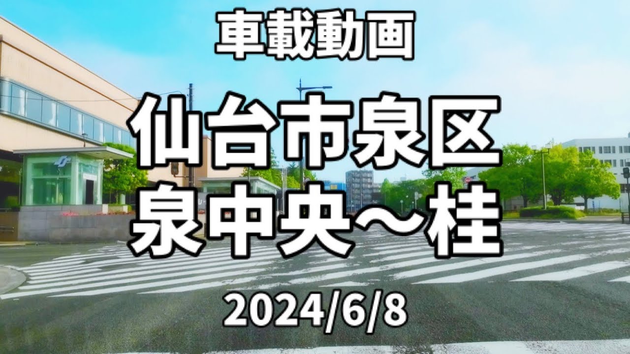 仙台道路風景 Vol.65（24.6.8） 泉中央〜将監〜桂 / 宮城県仙台市泉区