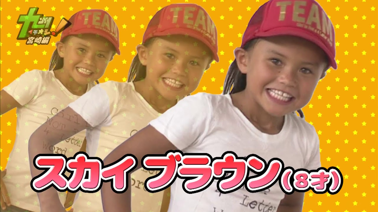 スカイブラウン　スケートボード『スーパーキッズ』濱田詩朗が宮崎の最旬情報をお届け！！　「九州イチオシ！スーパーキッズ」