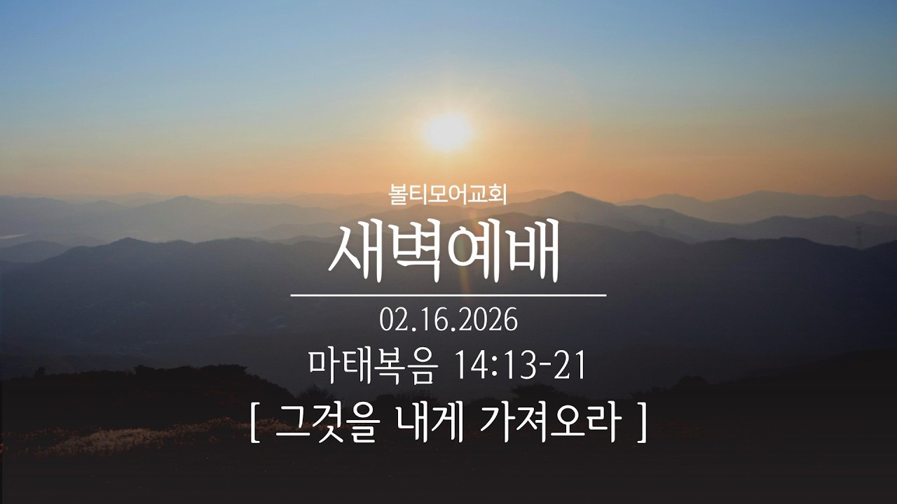 2/17/2026 볼티모어교회 새벽예배 (마태복음 14:13-21)