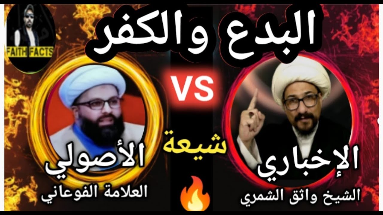 🔥المناظرة الكبرى بدعة الإجتهاد  والكفر بين الإخباري الشيخ واثق الشمري والاصولي العلامة الفوعاني