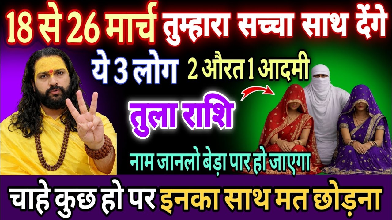 तुला राशि, 18,19,20 मार्च, तुम्हारी किस्मत चमकाने आ रहे हैं ये 3 लोग 