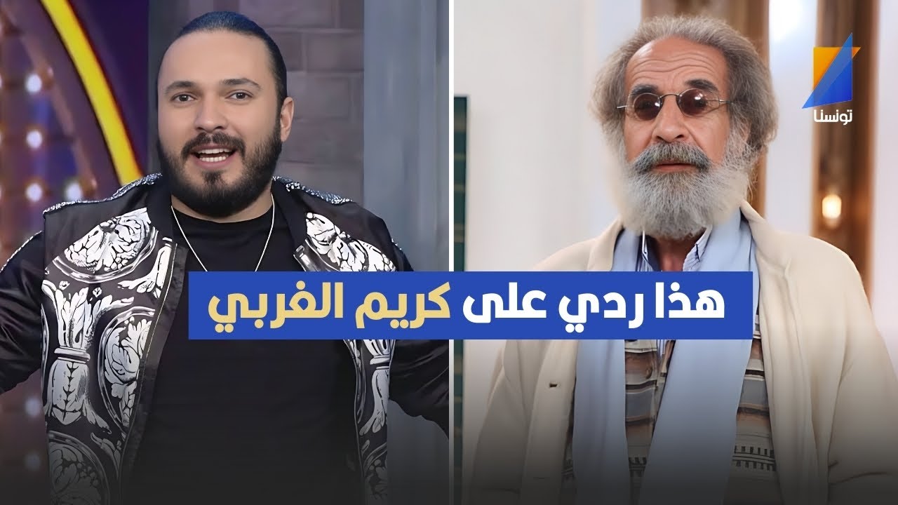 فتحي العكاري يرد على كريم الغربي