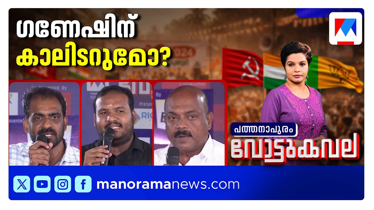 ഗണേഷ് തുടരുമോ?; പത്തനാപുരത്ത് അട്ടിമറിയുണ്ടാകുമോ? | Pathanapuram | Kollam | Vottukavala | Election