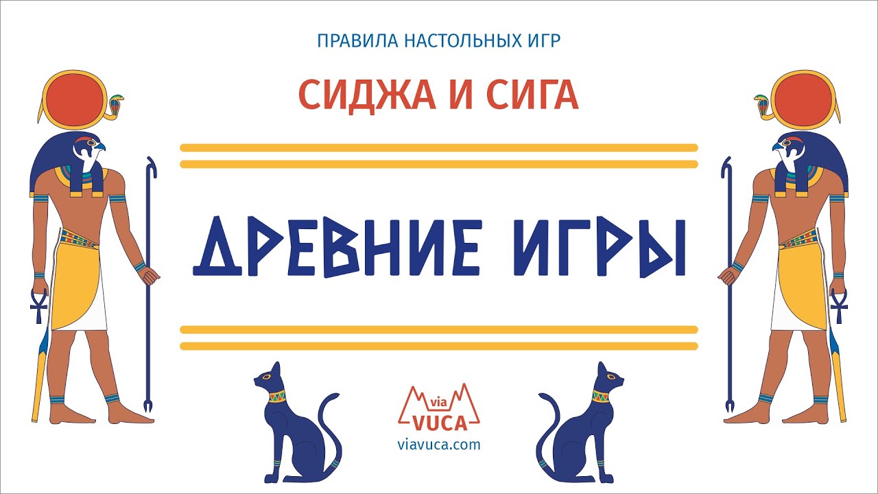 Древние игры: Сиджа и сига. Правила игры