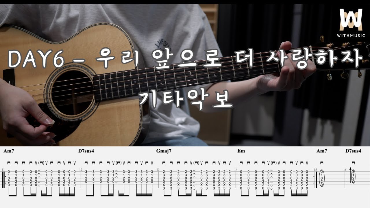 295.DAY6 - 우리 앞으로 더 사랑하자 (Guitar Tab)
