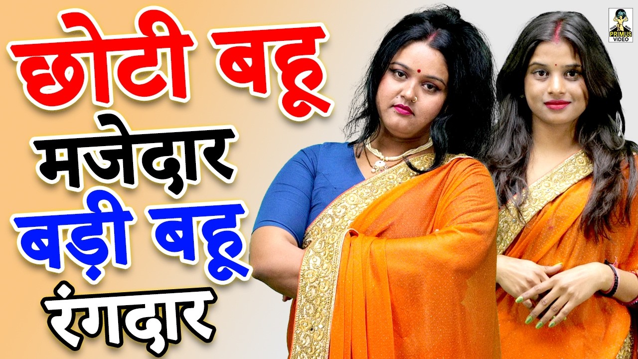 #CrimeDesi छोटी बहु मजेदार बड़ी बहू रंगदार II Chhoti Bahu Majedar Badi Bahu || Primus HD Cassette