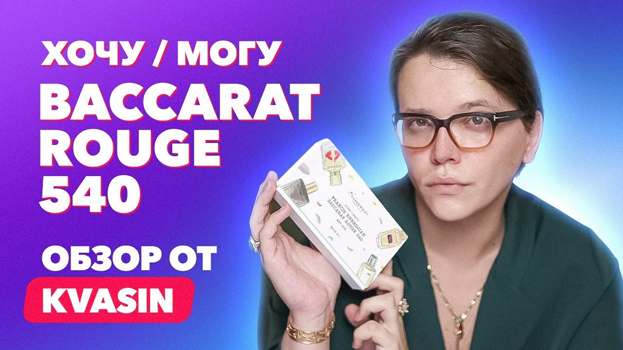 Хочу и могу: Baccarat Rouge 540 | Обзор от KVASIN