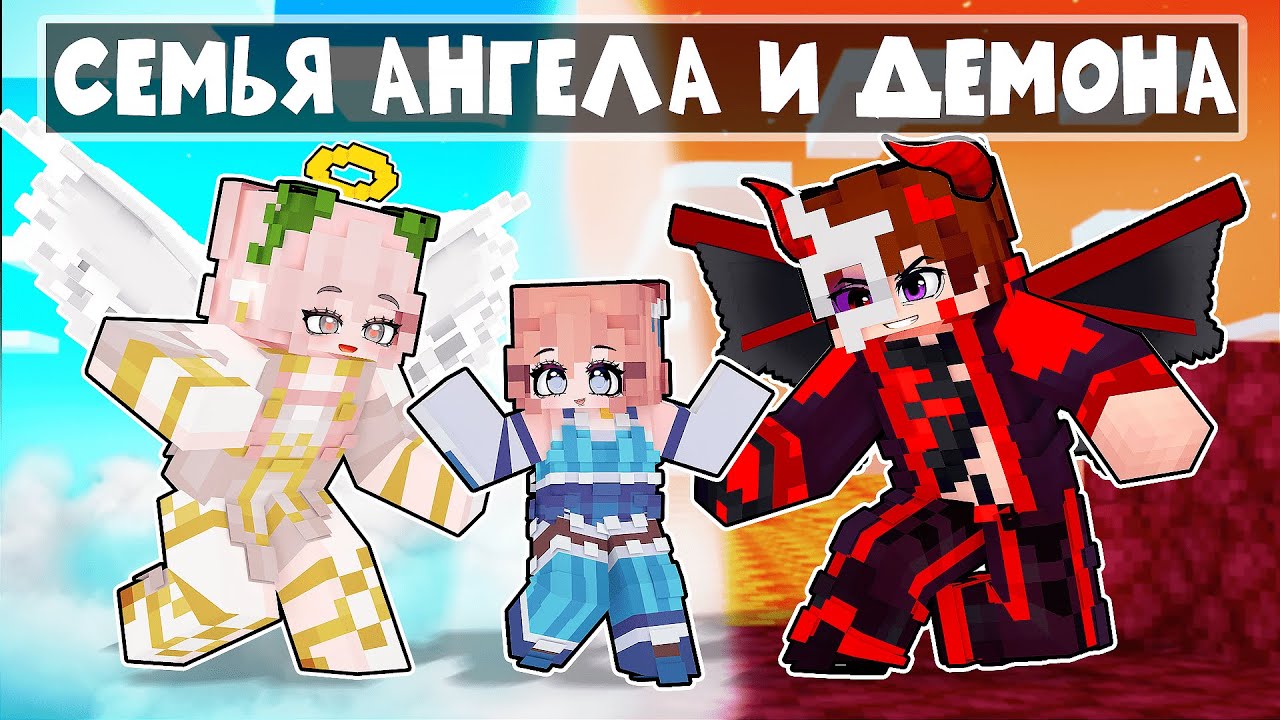 Я Попал в СЕМЬЮ АНГЕЛОВ и ДЕМОНОВ в Майнкрафт!