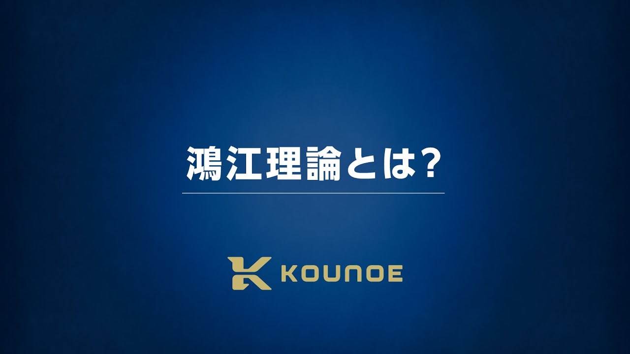 ①鴻江理論とは？