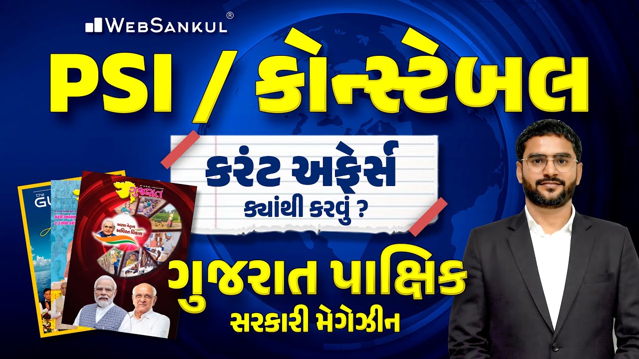 PSI / કોન્સ્ટેબલ માટે કરંટ અફેર્સ ક્યાંથી કરવું ? | ગુજરાત પાક્ષિક | સરકારી મેગેઝીન