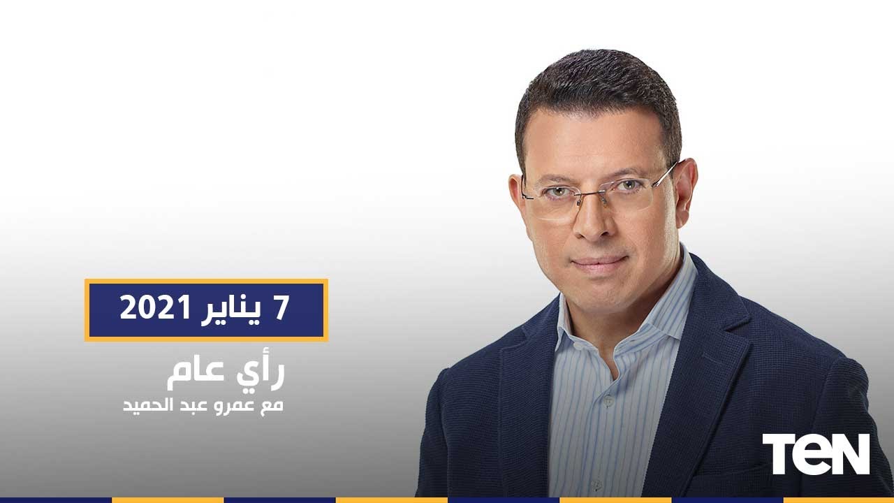 رأي عام | الفنانة الكبيرة فردوس عبد الحميد في ضيافة الإعلامي عمرو عبد الحميد