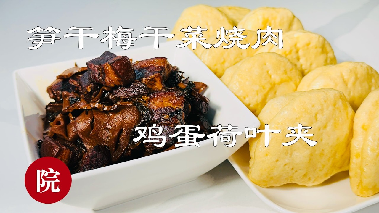 【彬彬有院】食 •1313 家常菜，梅干菜笋干烧肉，加上鸡蛋荷叶饼，我一口气吃了两个，实在是太美味了