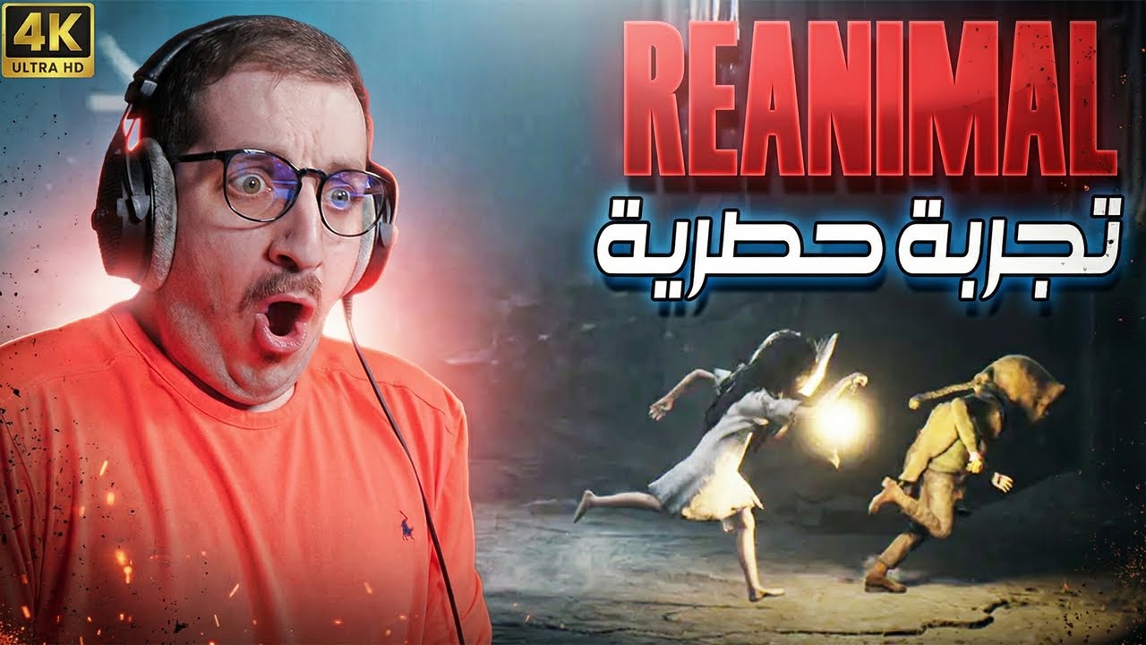🔥 لعبت ديمو REAnmil قبل الجميع... والنتيجة مرعبة!