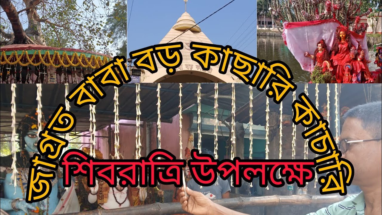 J. Roy is live জাগ্রত বাবা মহা বড় কাচারী। শিবরাত্রি উপলক্ষে 2026।