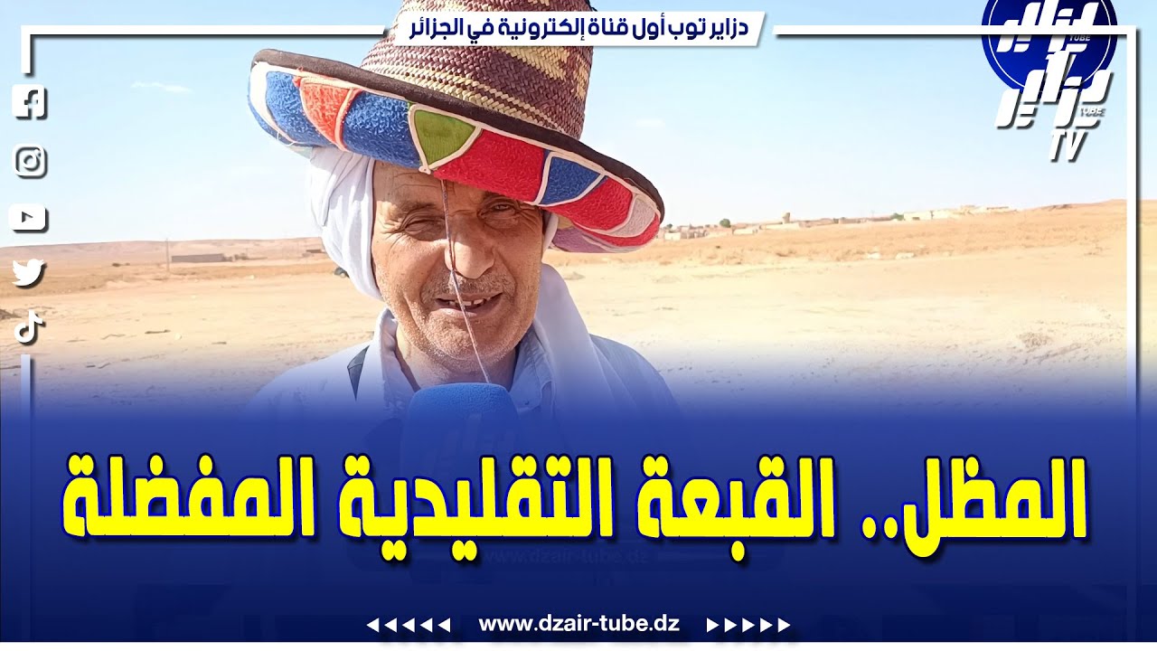 شاهد.. المظل.. القبعة التقليدية المفضلة في ولاية البيض.. تابع القصة مع الحاج محمد البيضي