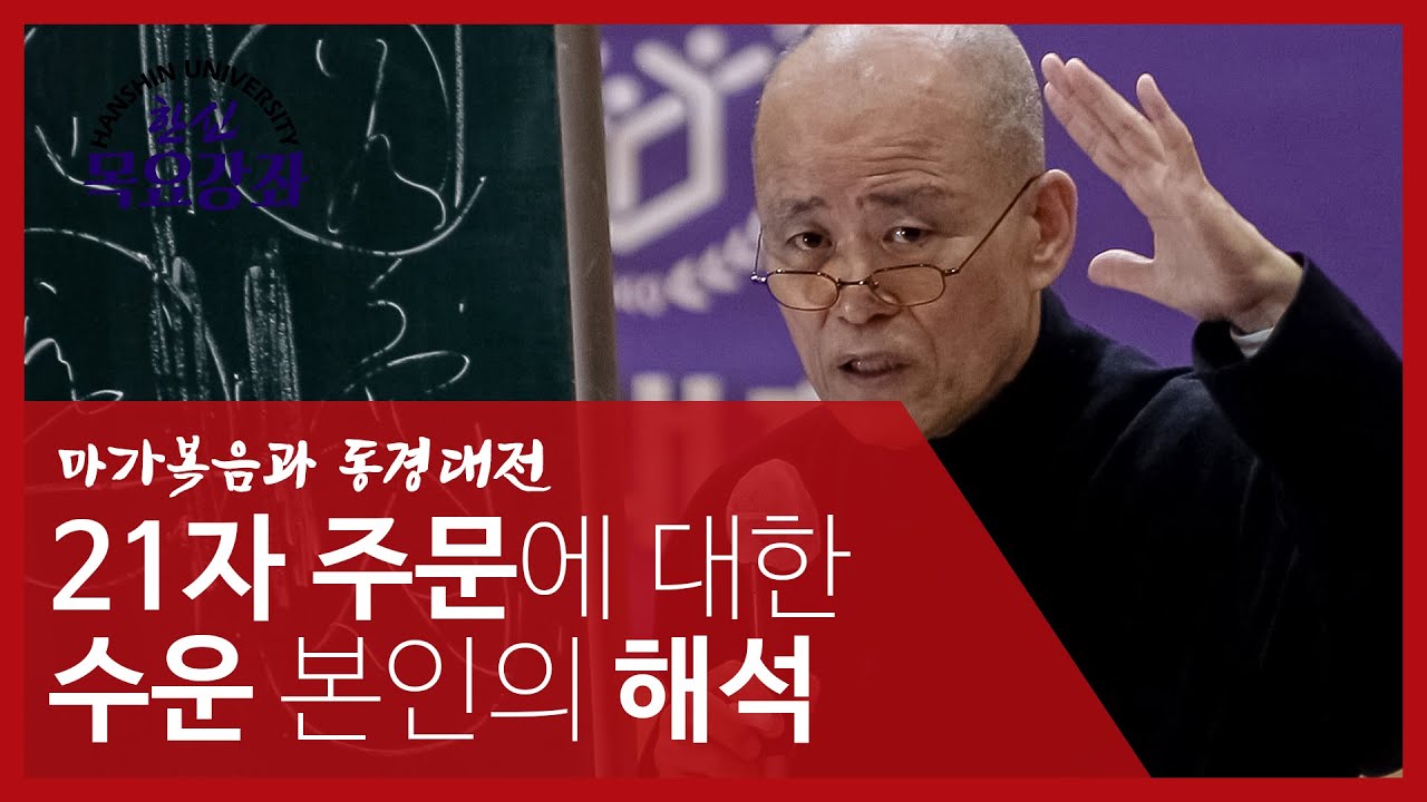 도올의 마가복음과 동경대전 8 - 21자 주문에 대한 수운 본인의 해석