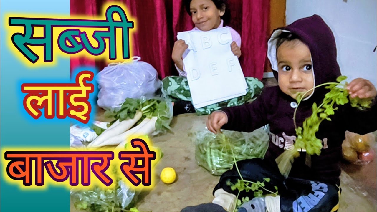 रिद्धि बाजार से सब्जी लाई है क्या। Riddhi Siddhi blogger 