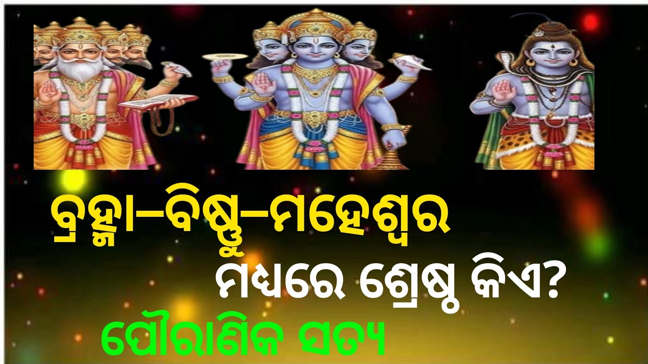 ବ୍ରହ୍ମା–ବିଷ୍ଣୁ–ମହେଶ୍ୱର ମଧ୍ୟରେ ଶ୍ରେଷ୍ଠ କିଏ? | ପୌରାଣିକ ସତ୍ୟ @Prakashgyantv 