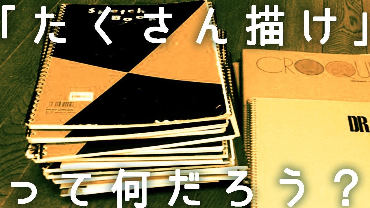 【お絵描き論？】「たくさん描け」の意味について解説する