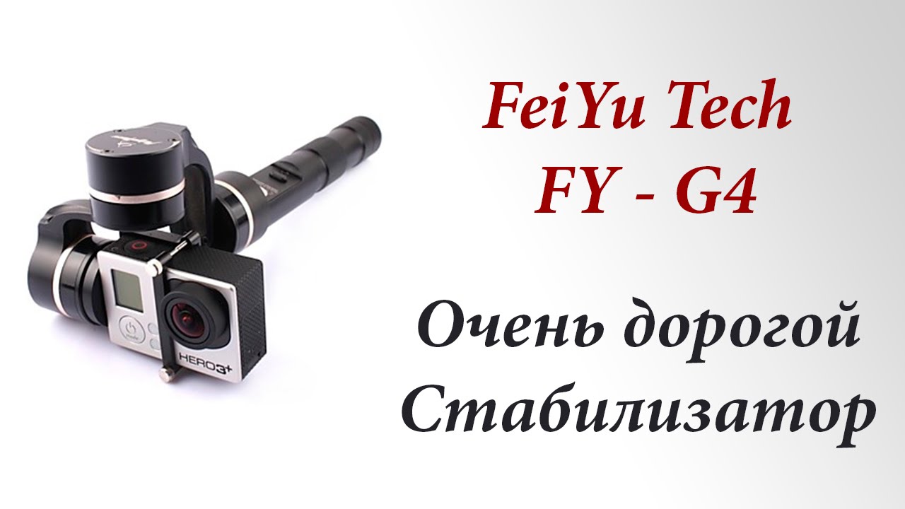 ОЧЕНЬ ДОРОГОЙ СТАБИЛИЗАТОР! FeiYu Tech FY - G4