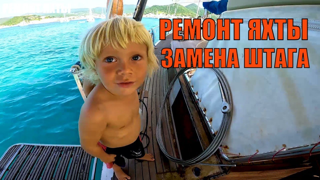 Ремонт яхты. Замена штага.