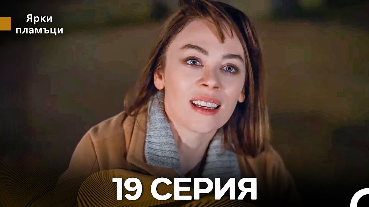 Яркое пламя 19 Серия (русский дубляж) - (Russian Dubbed - Long Version)