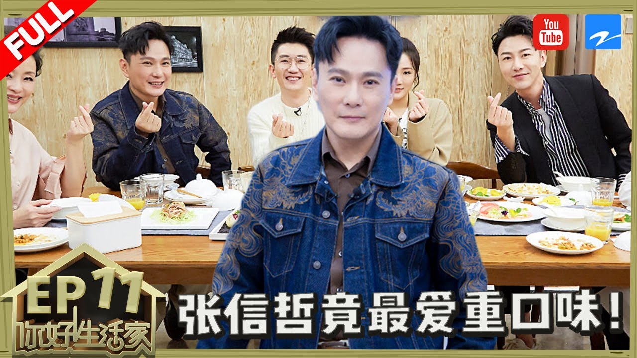 【EP11】情歌王子张信哲自爆最爱重口味！情歌王子倾诉“情伤”以诗抒情表白有缘人！《你好生活家2》20181209[浙江卫视官方HD]
