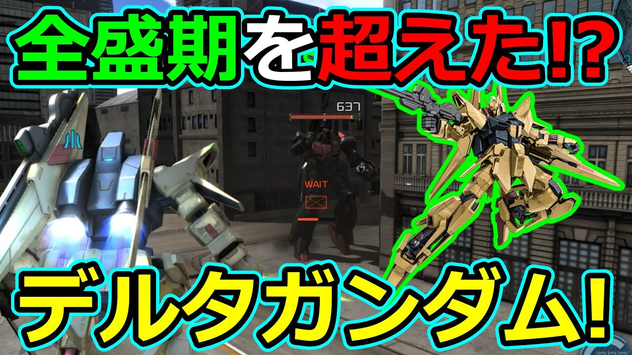 「バトオペ2」全盛期を超えた!?デルタガンダム!