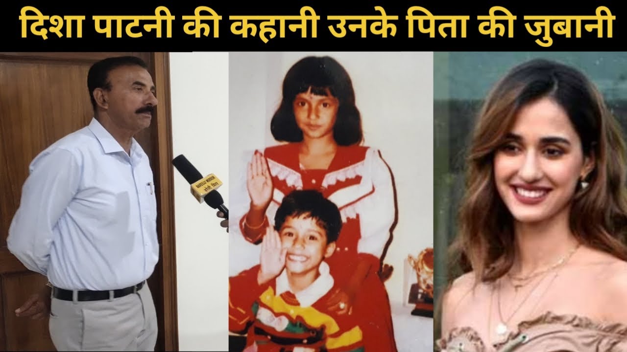 बॉलीवुड सुपरस्टार दिशा पाटनी की कहानी उनके पिता की ज़ुबानी