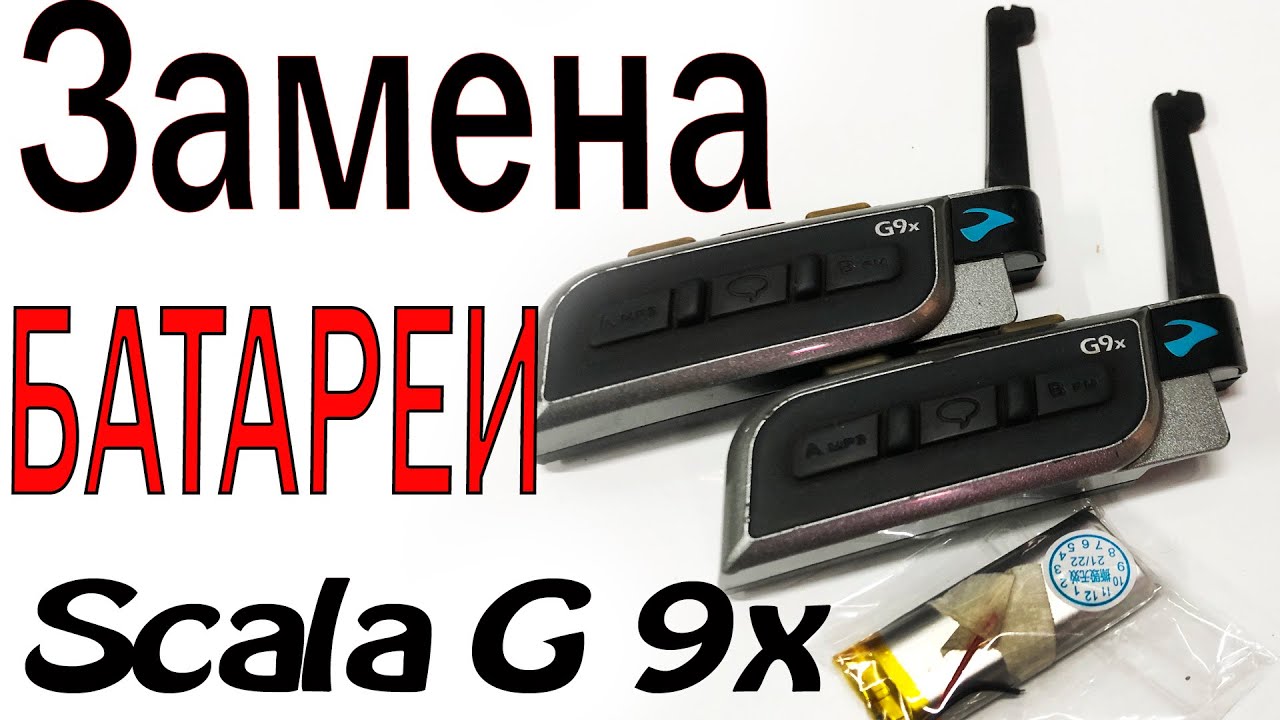 Замена аккумулятора scala g9x