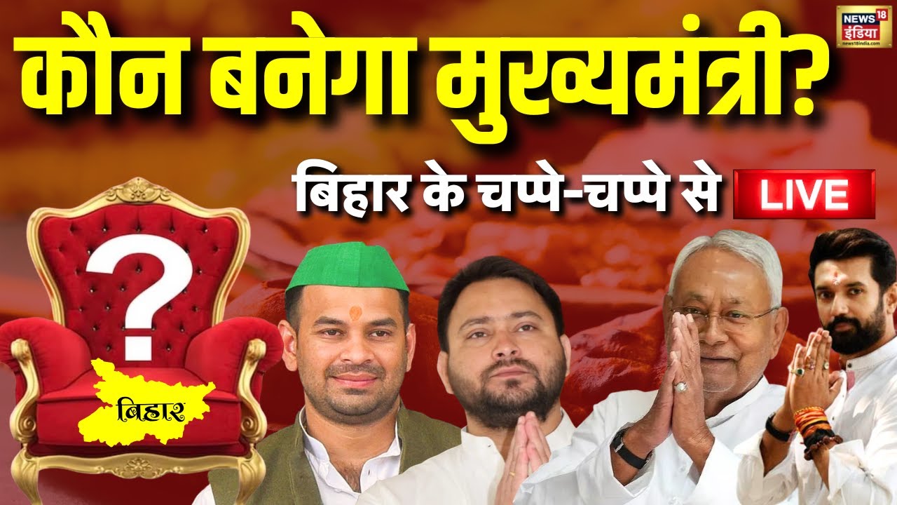 Bihar Election 2025 Live: कौन बनेगा मुख्यमंत्री | Tejashwi Yadav | Nitish Kumar | Chirag Paswan