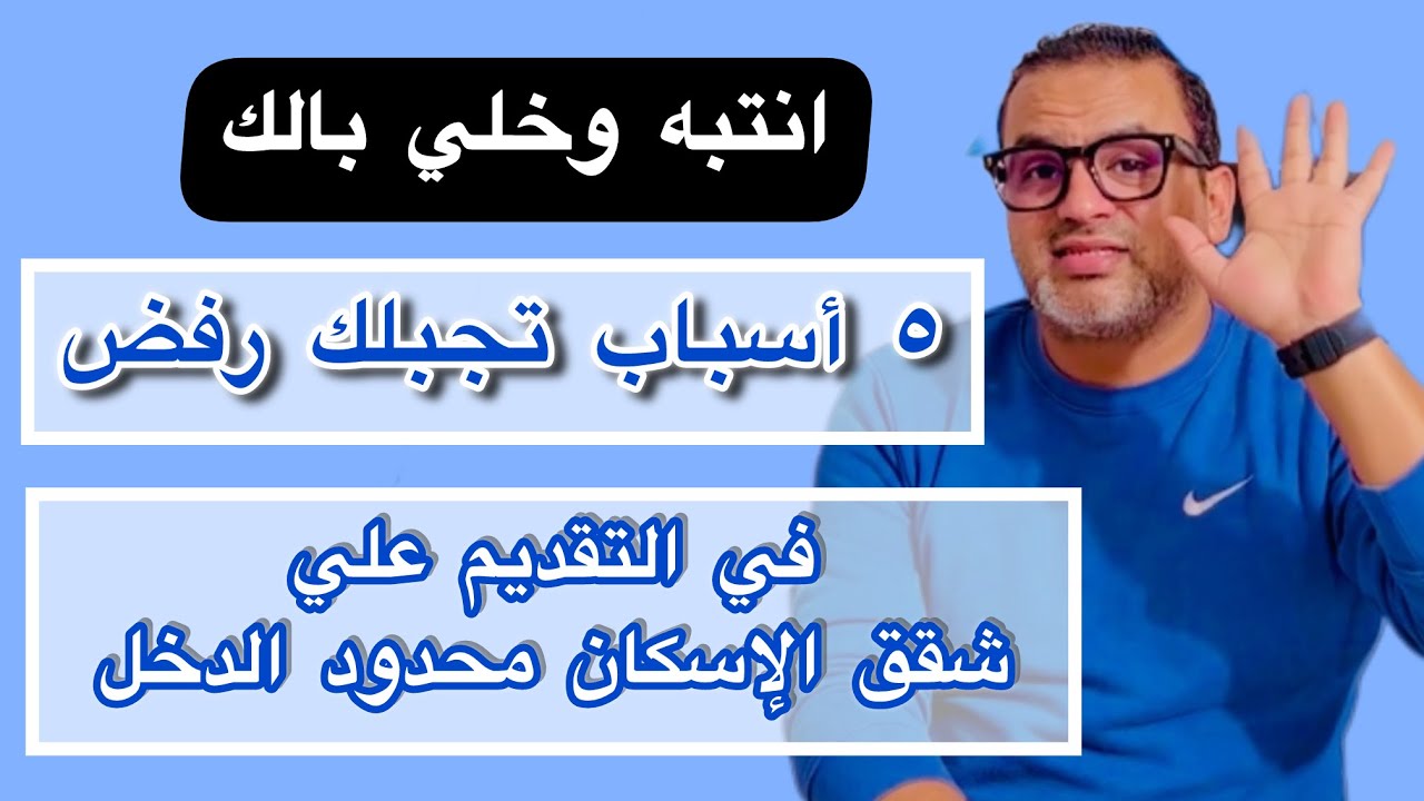 خلي بالك | خمس أسباب تجبلك رفض في التقديم علي شقق الإسكان محدود الدخل - سكن لكل المصريين ..