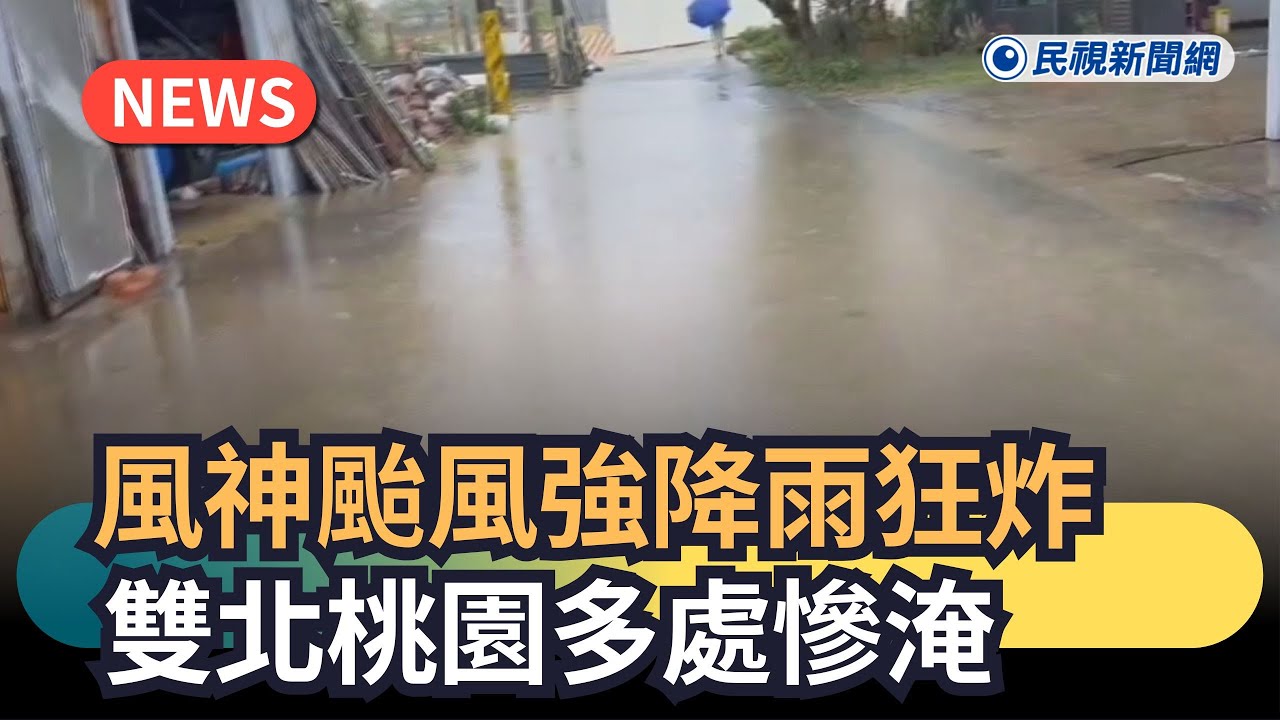 發燒新聞／風神颱風強降雨狂炸　雙北桃園多處慘淹｜民視新聞｜
