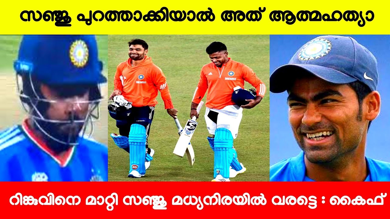 റിങ്കുവിനെ പുറത്താകൂ സഞ്ജു മധ്യനിരയിലേക്ക് വരട്ടെ കൈഫ്‌ വീഡിയോ |SANJU SAMSON NEWS