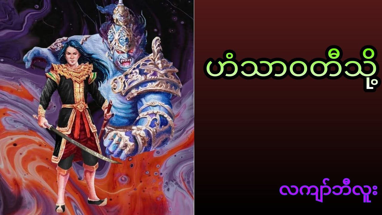 ဟံသာဝတီသို့_လကျာ်ဘီလူး#audiobook#myanmaraudiobooks
