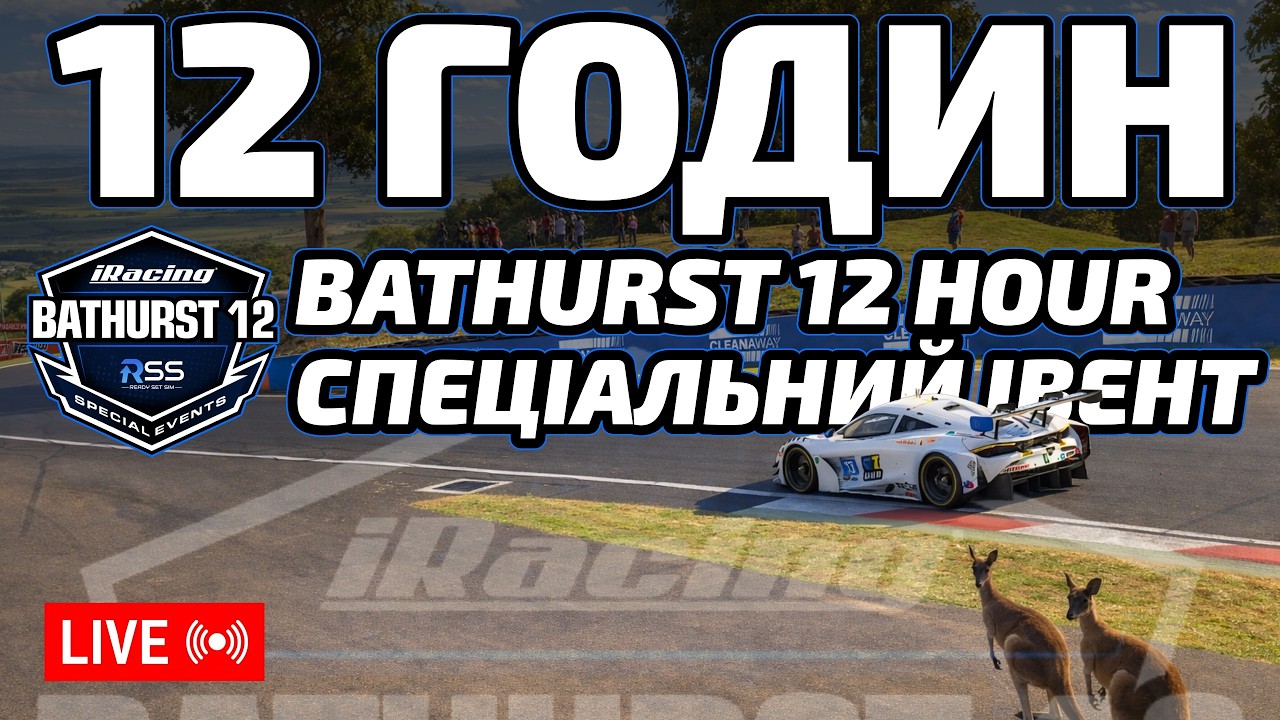 12 годин на Маунт Панорамі | The Bathurst 12 Hour Special Event iRacing Частина 1