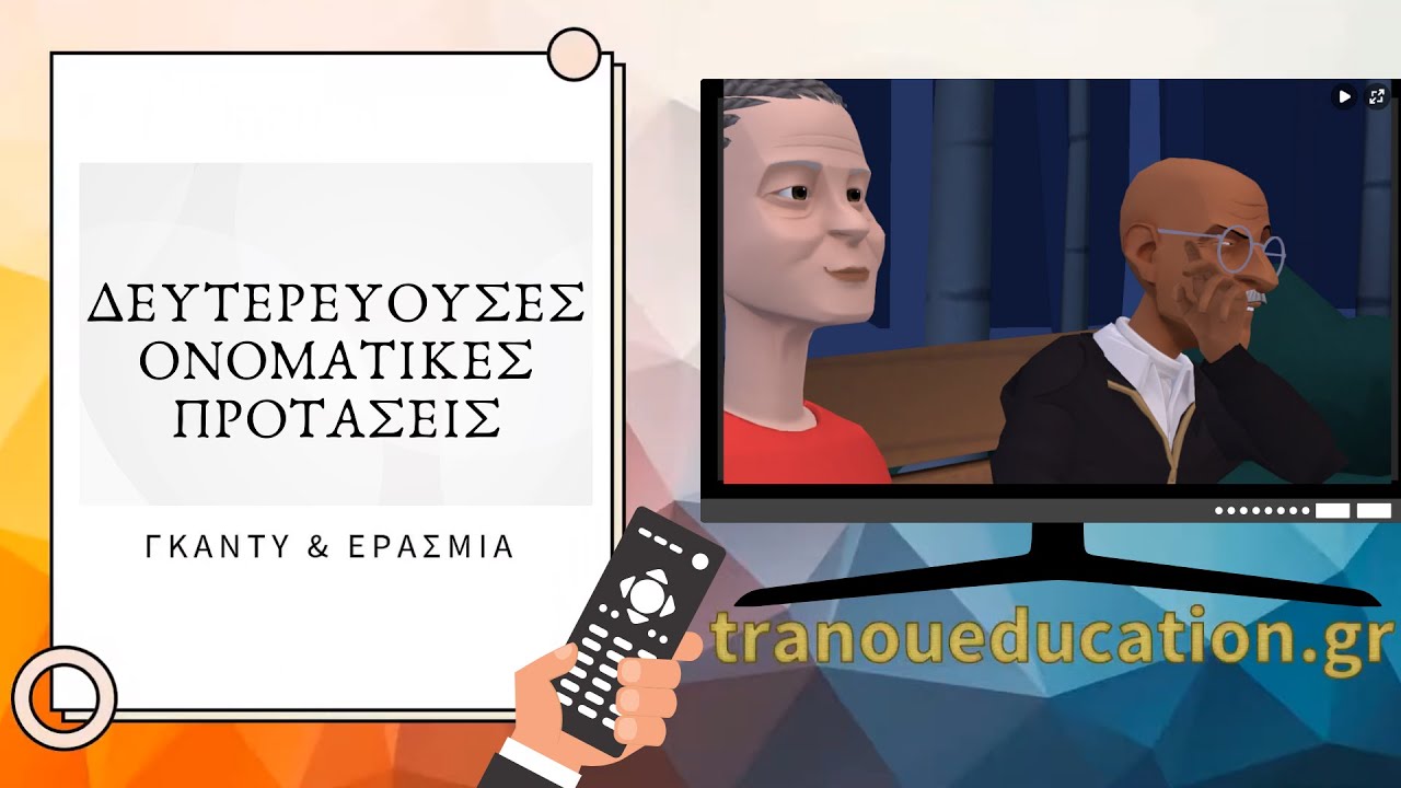 Δευτερεύουσες ονοματικές προτάσεις