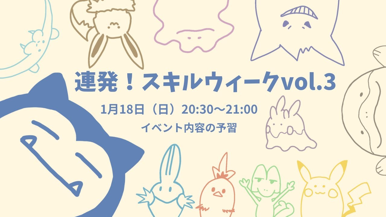 【連発！スキルウィークvol.3】イベントを一緒に確認しよう！