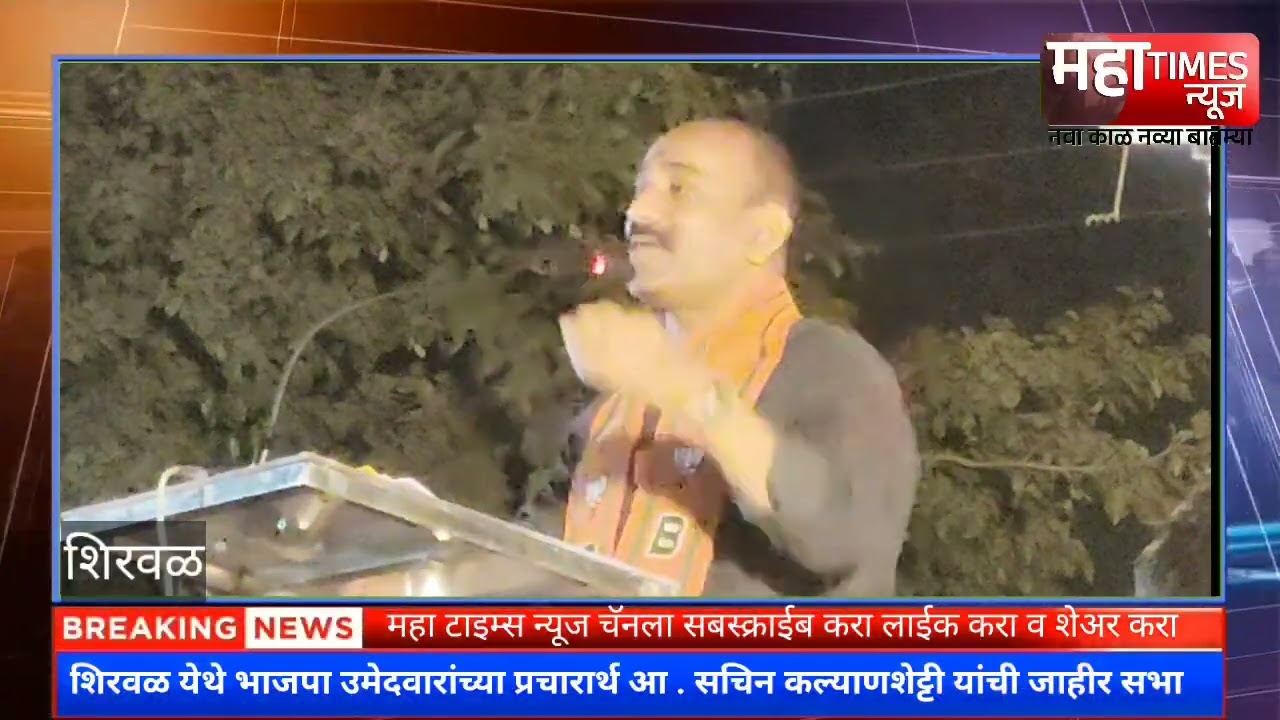 शिरवळ येथे भाजपा उमेदवारांच्या प्रचारार्थ आ . सचिन कल्याणशेट्टी यांची जाहीर सभा