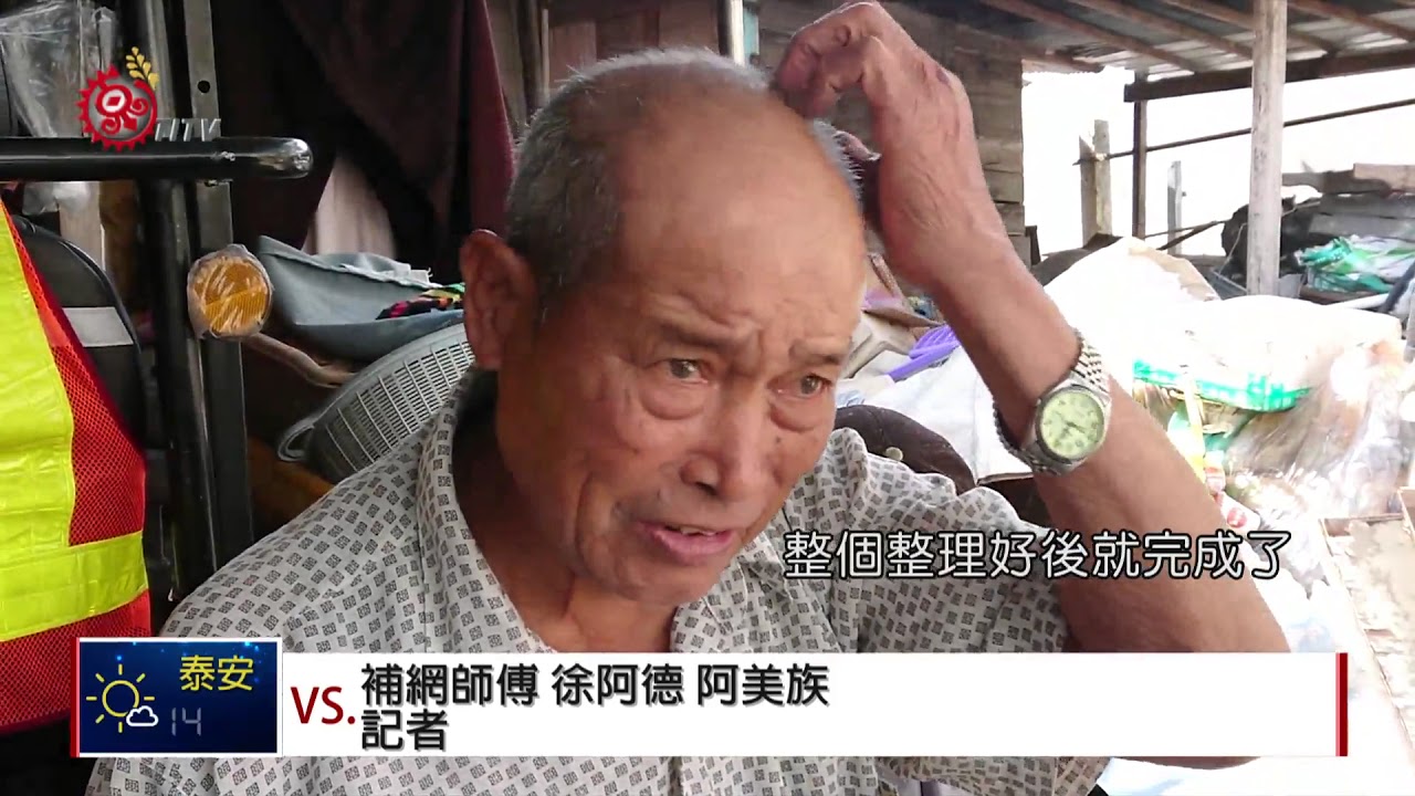 娜荳蘭補漁網達人 8旬Faki技術一級棒! 2018-04-10 TITV 原視新聞