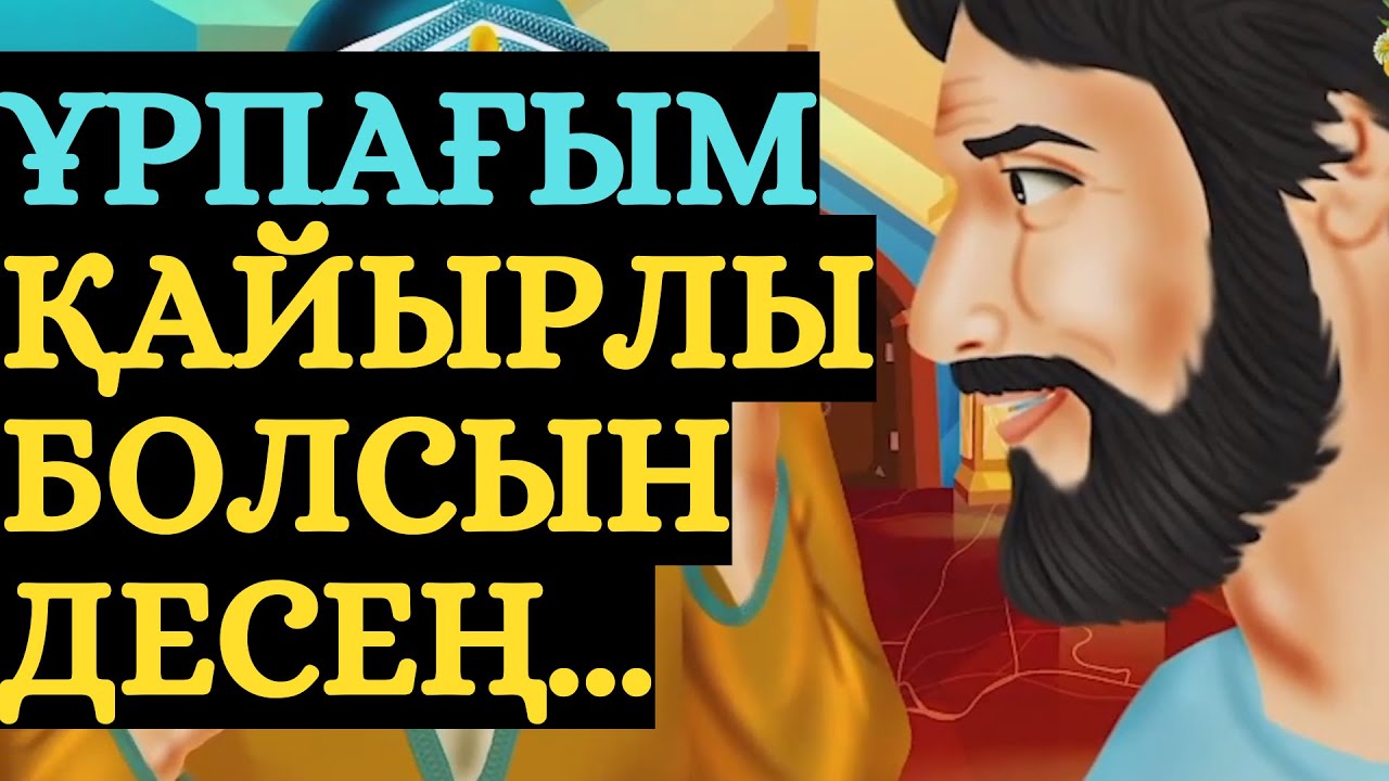 ИГІ ҰРПАҚ ҚАЙДАН ШЫҒАДЫ ???